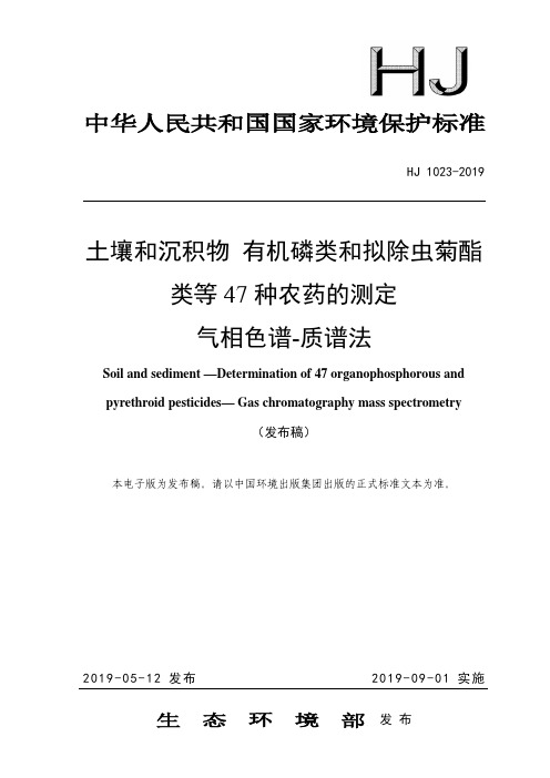 HJ 1023-2019 土壤和沉积物 有机磷类和拟除虫菊酯类等47种农药的测定 气相色谱-质谱法