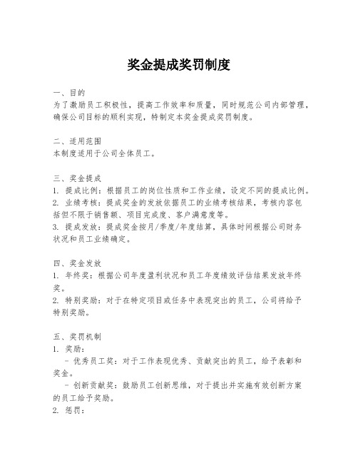 奖金提成奖罚制度