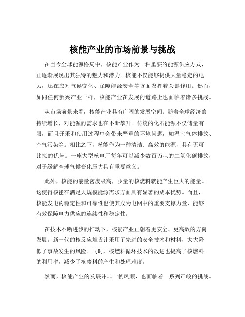 核能产业的市场前景与挑战