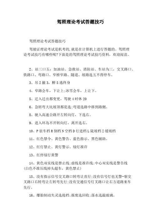驾照理论考试答题技巧