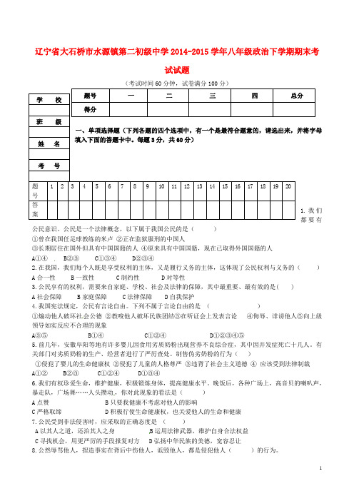 辽宁省大石桥市水源镇第二初级中学八年级政治下学期期末考试试题