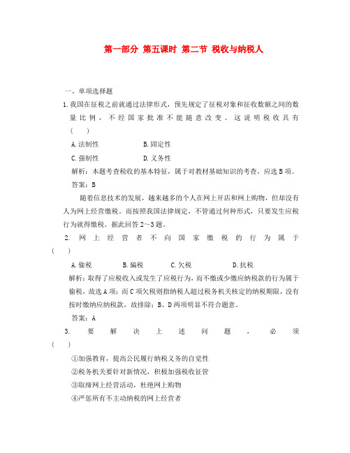 2020年高考政治一轮复习课时作业:经济常识 5.2 税收与纳税人 大纲版