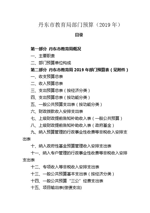 丹东教育局部门预算2019年