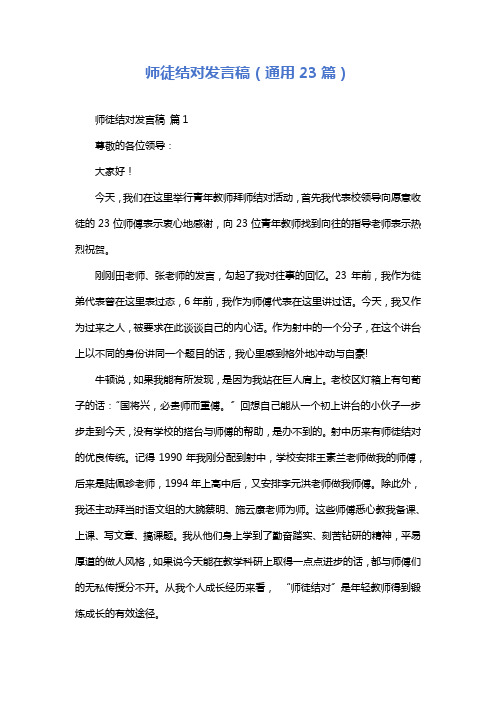 师徒结对发言稿(通用23篇)