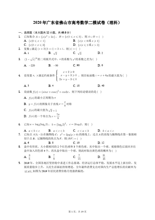 2020年广东省佛山市高考数学二模试卷(理科)(含答案解析)