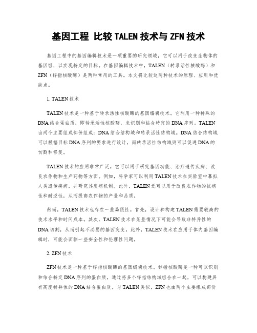 基因工程 比较TALEN技术与ZFN技术