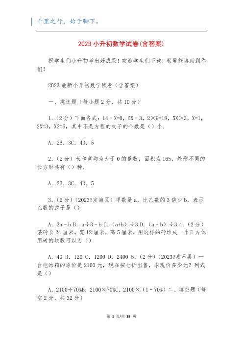 2023小升初数学试卷(含答案)