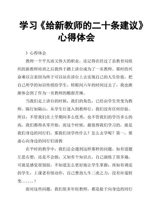 学习《给新教师的二十条建议》心得体会