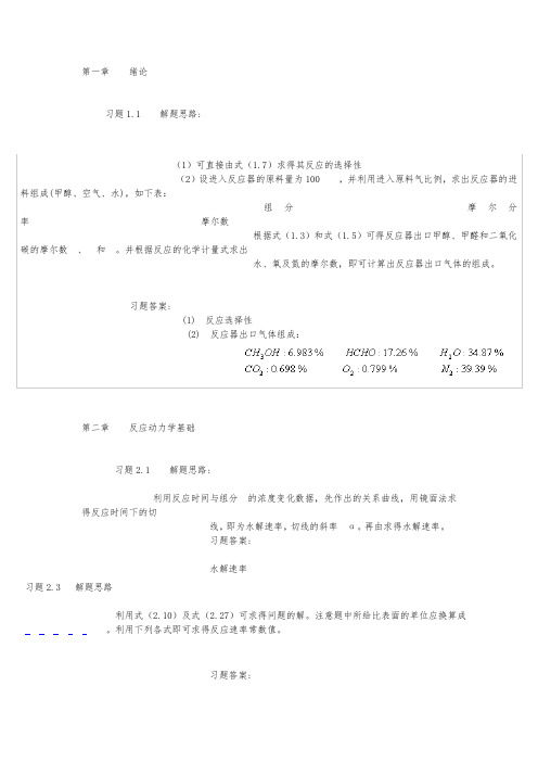 化学反应工程1_7章部分答案