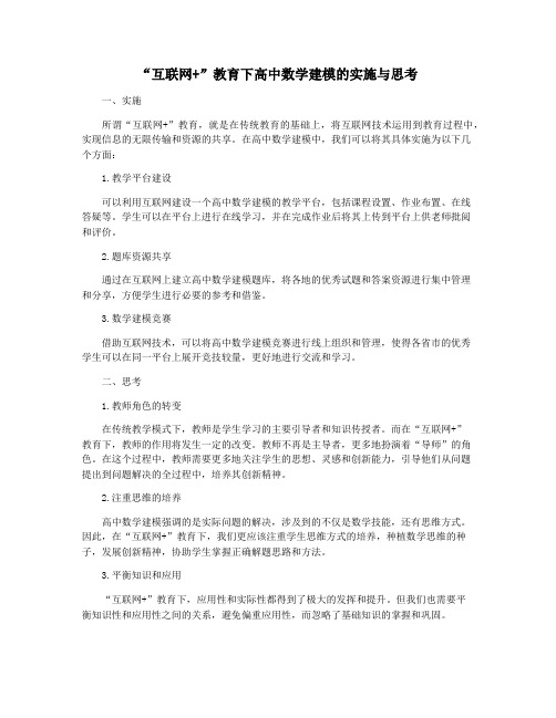 “互联网+”教育下高中数学建模的实施与思考