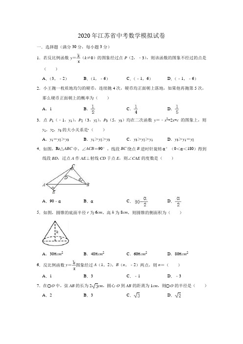 最新2020年江苏省中考数学模拟试卷解析版