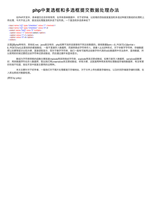 php中复选框和多选框提交数据处理办法