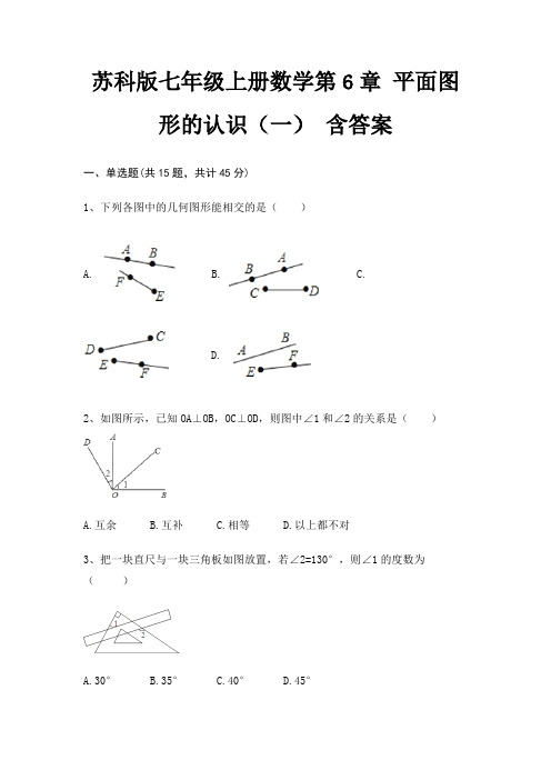 苏科版七年级上册数学第6章 平面图形的认识(一) 含答案