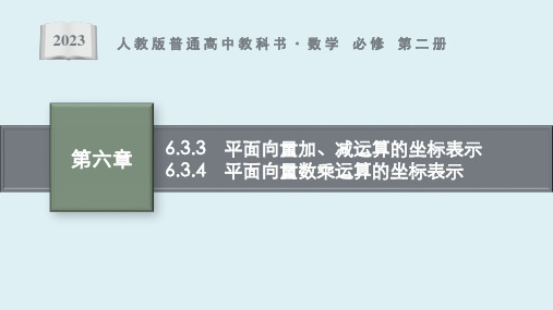 6.3.3 平面向量加、减运算的坐标表示   6.3.4 平面向量数乘运算的坐标表示