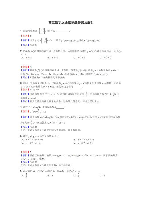 高三数学反函数试题答案及解析
