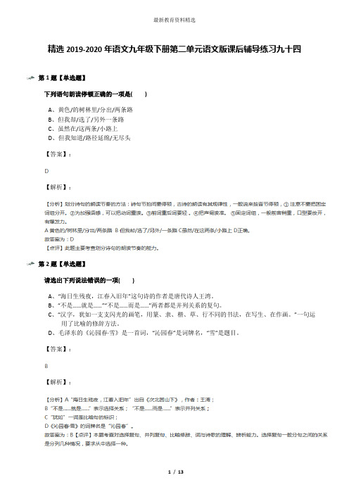 精选2019-2020年语文九年级下册第二单元语文版课后辅导练习九十四