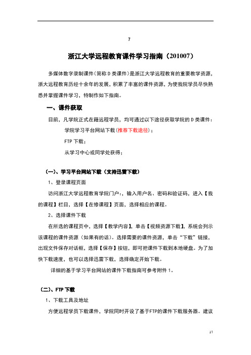 浙江大学远程课件学习播放指南