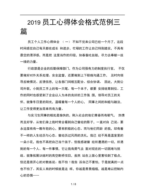 2019员工心得体会格式范例三篇