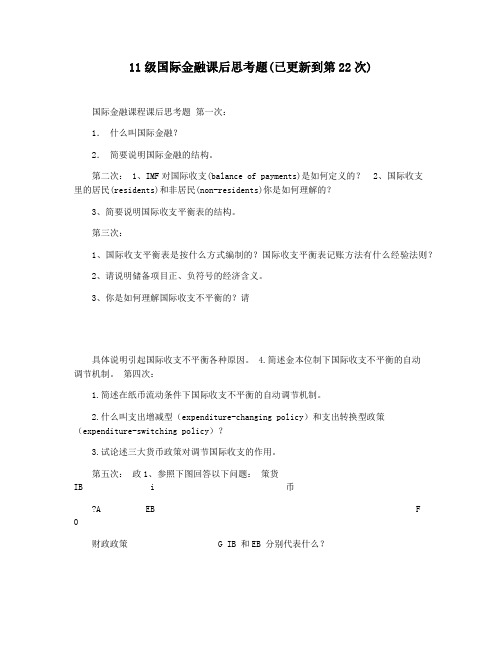 11级国际金融课后思考题(已更新到第22次)