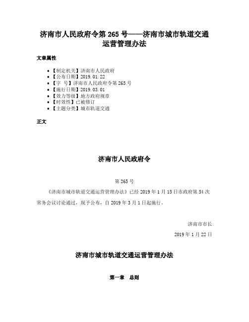 济南市人民政府令第265号——济南市城市轨道交通运营管理办法