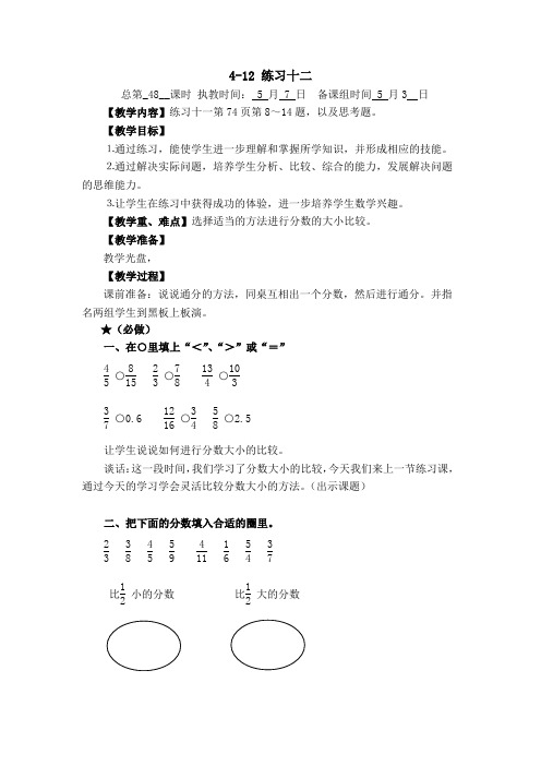 实验学校苏教版五年级下册数学4-12《练习十二》教案