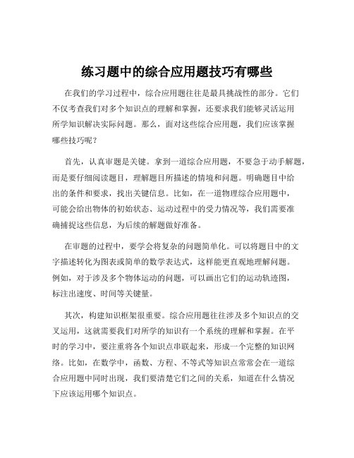 练习题中的综合应用题技巧有哪些