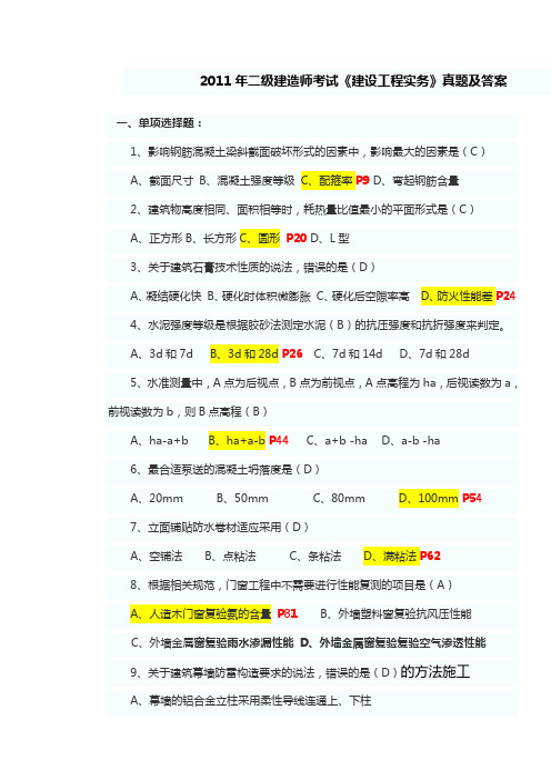 2011年二级建造师考试《建设工程实务》真题及答案定稿