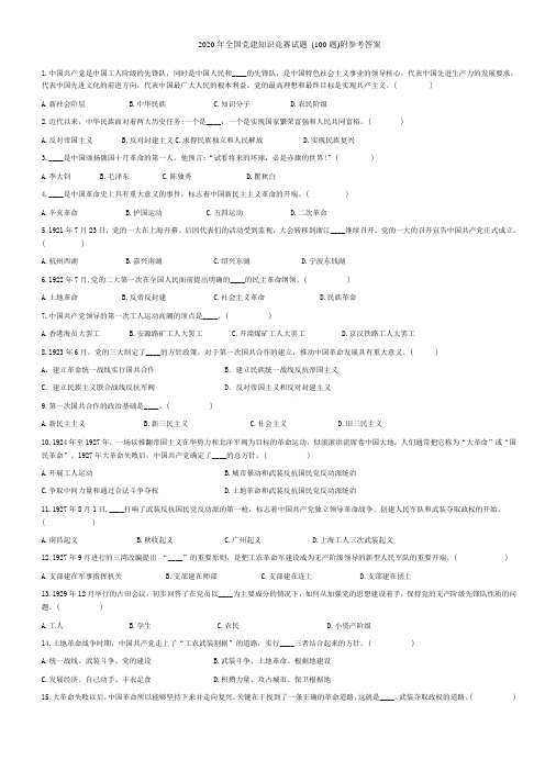 2020年全国党建知识竞赛试题 (100题)附参考答案