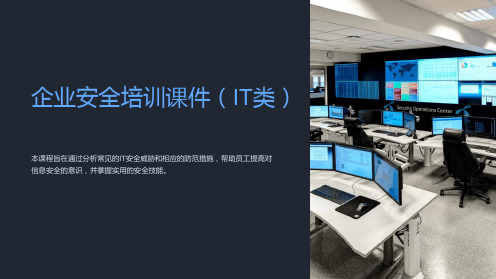 《企业安全培训课件(IT类)》