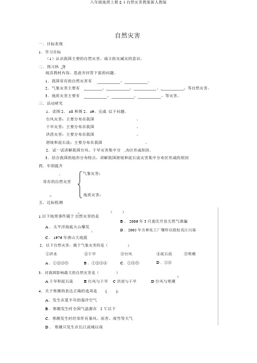 八年级地理上册2.4自然灾害学案新人教版