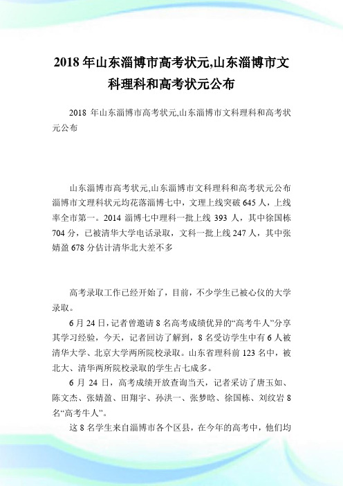 山东淄博市高考状元,山东淄博市文科理科和高考状元公布.doc