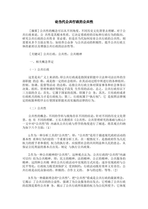 论当代公共行政的公共性