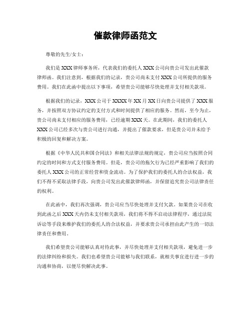 催款律师函范文