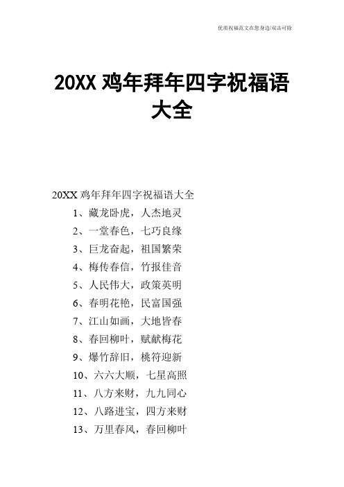 20XX鸡年拜年四字祝福语大全