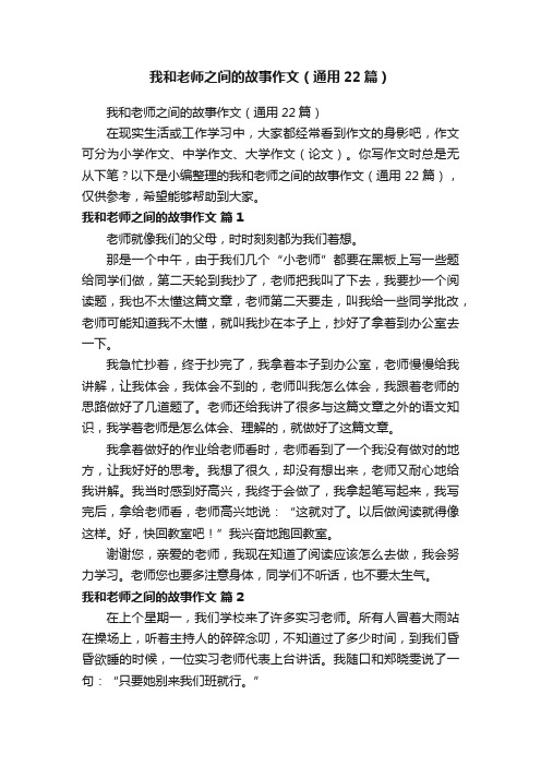 我和老师之间的故事作文（通用22篇）