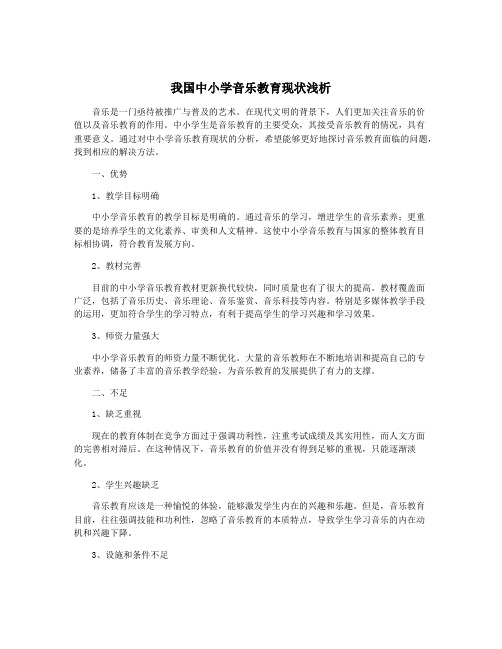 我国中小学音乐教育现状浅析