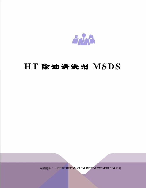 HT除油清洗剂MSDS