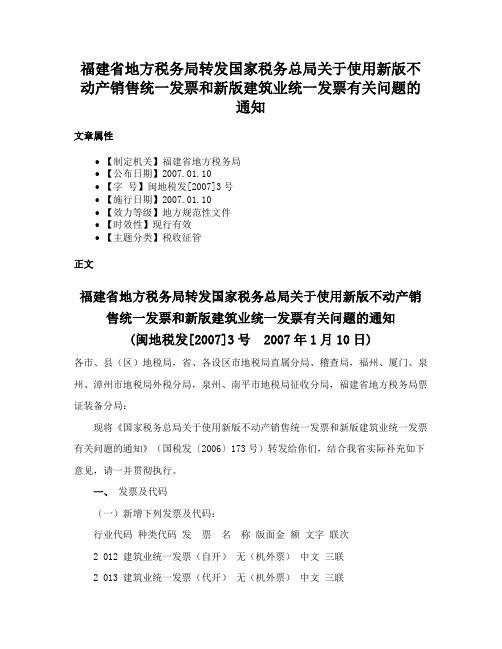 福建省地方税务局转发国家税务总局关于使用新版不动产销售统一发票和新版建筑业统一发票有关问题的通知