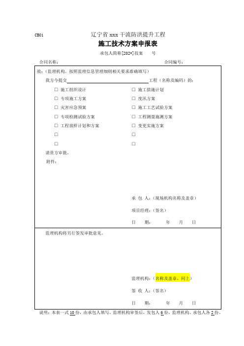 水利工程承包人上报技案、报告等用表(样表)