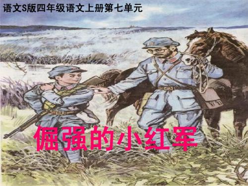 倔强的小红军PPT课件