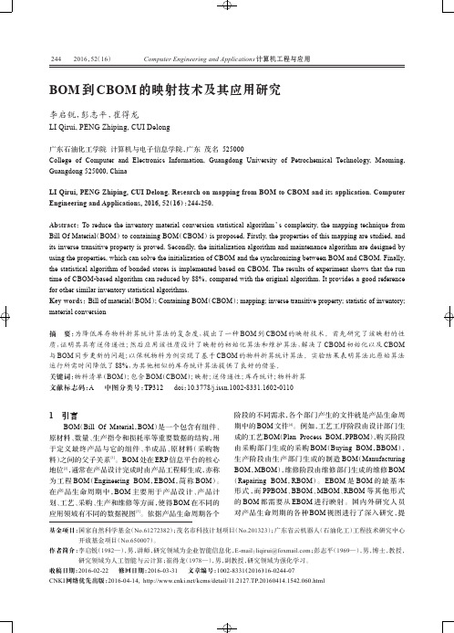 BOM到CBOM的映射技术及其应用研究