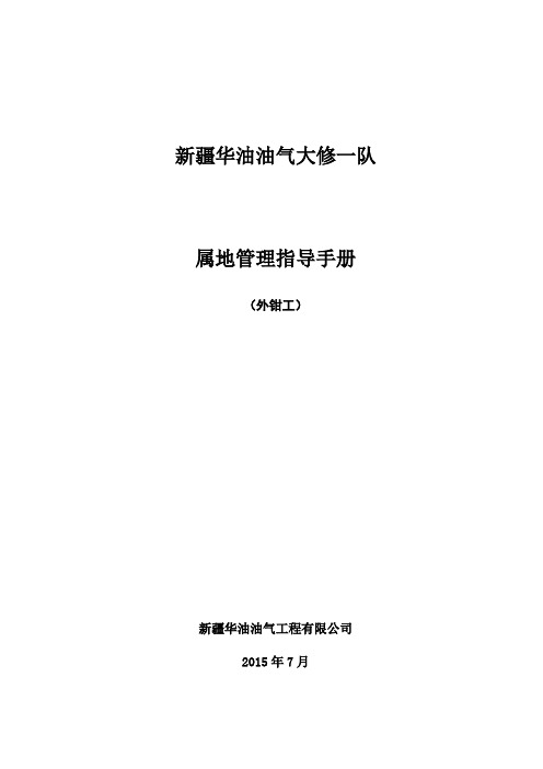 ZJ40LDB井队属地管理指导手册-外钳工