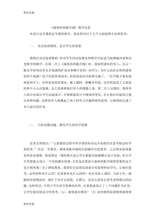 【教育资料】五年级下科学教学反思液体的热胀冷缩_教科版学习专用