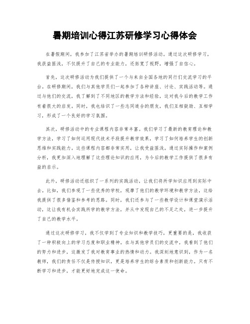 暑期培训心得江苏研修学习心得体会