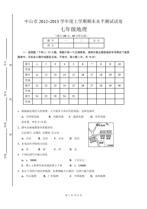 广东省中山市2012-2013学年七年级上学期期末水平测试地理试卷