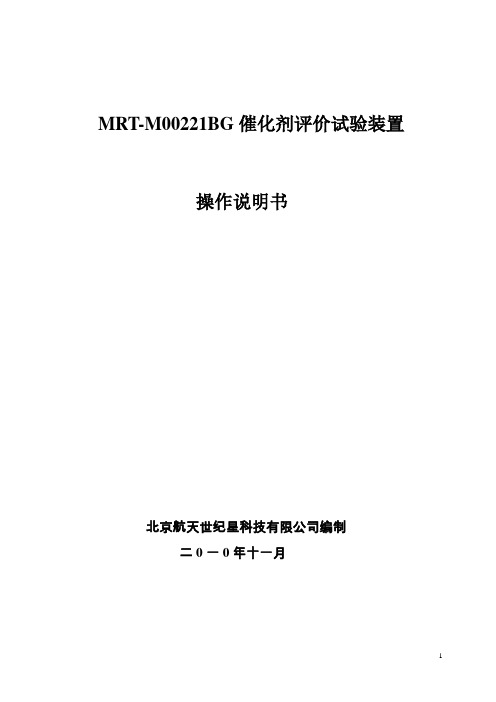 催化剂微反应器操作手册2010.11.23剖析