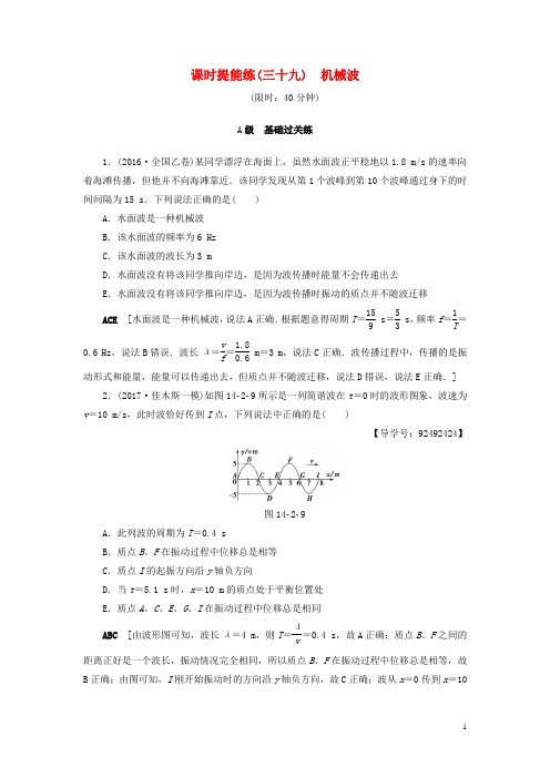 通用版2018高考物理一轮复习第14章振动波动光电磁波与相对论第2节课时提能练39机械波20170327131
