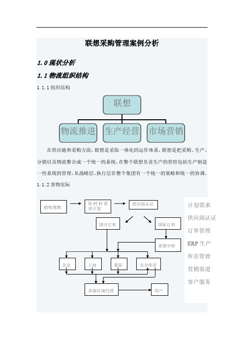 联想集团采购管理案例分析