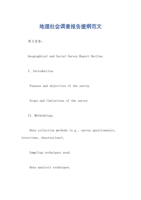 地理社会调查报告提纲范文