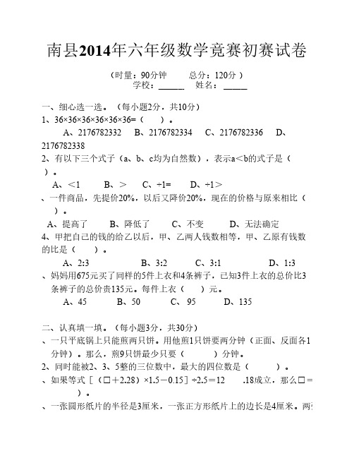 2014六年级数学竟赛初赛试卷